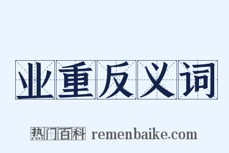 业重反义词是什么意思的图片